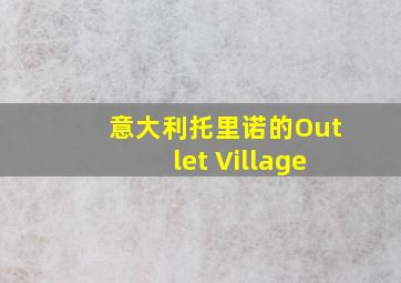 意大利托里诺的Outlet Village